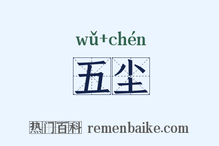 五尘是什么意思的图片